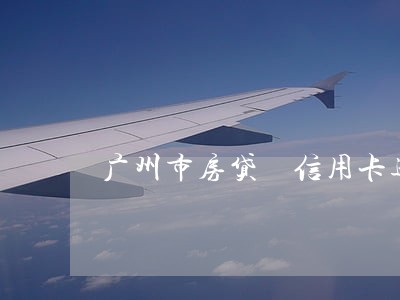 广州市房贷 信用卡逾期 广州市房贷 信用卡逾期